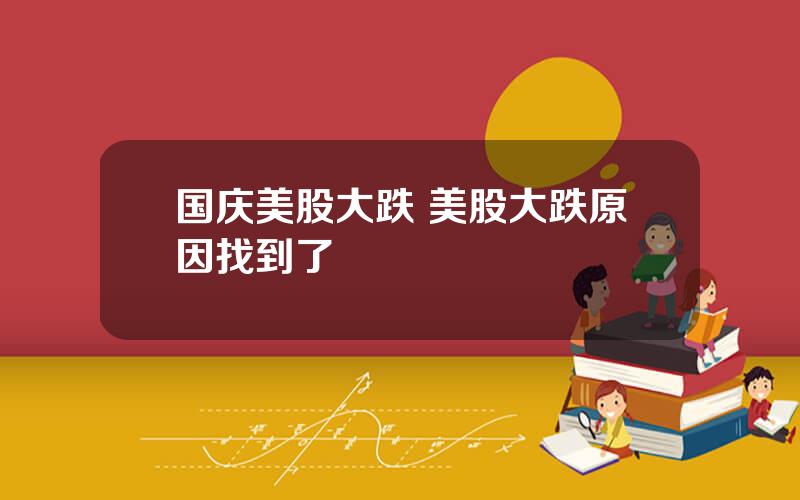 国庆美股大跌 美股大跌原因找到了